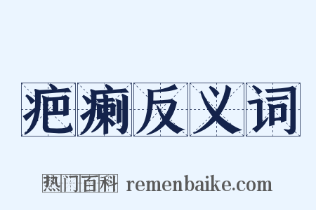 疤瘌反义词是什么意思的图片